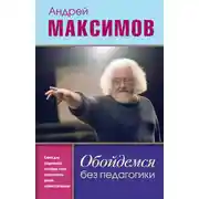 Постер книги Обойдемся без педагогики. Книга для родителей, которые хотят воспитывать детей самостоятельно
