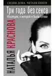 Наталья Краснова - Три года без секса. Изоляция, к которой я была готова