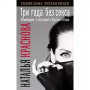 Постер книги Три года без секса. Изоляция, к которой я была готова