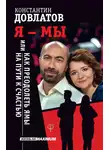 Константин Довлатов - Я – МЫ, или Как преодолеть ямы на пути к счастью