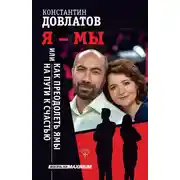 Постер книги Я – МЫ, или Как преодолеть ямы на пути к счастью