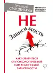 Геннадий Старшенбаум - НеЗависимость. Как избавиться от психологической или химической зависимости