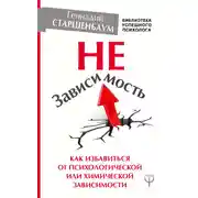 Постер книги НеЗависимость. Как избавиться от психологической или химической зависимости