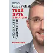 Постер книги Твой путь к богатству. Как не работать и жить хорошо