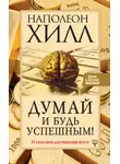 Наполеон Хилл - Думай и будь успешным! 15 способов достижения всего