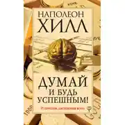 Постер книги Думай и будь успешным! 15 способов достижения всего