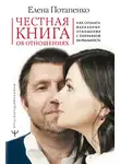 Елена Потапенко - Честная книга об отношениях. Как создать идеальные отношения с поправкой на реальность