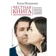 Постер книги Честная книга об отношениях. Как создать идеальные отношения с поправкой на реальность