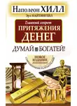 Наполеон Хилл - Главный секрет притяжения денег. Думай и богатей!