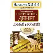 Постер книги Главный секрет притяжения денег. Думай и богатей!
