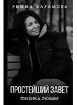 Римма Карамова - Простейший Завет. Физика любви