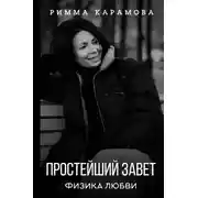 Постер книги Простейший Завет. Физика любви