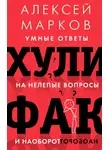 Алексей Марков - Хулифак: умные ответы на нелепые вопросы и наоборот