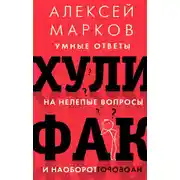Постер книги Хулифак: умные ответы на нелепые вопросы и наоборот