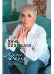Анна Видуецкая - Легче воздуха. Как начать жить прямо сейчас