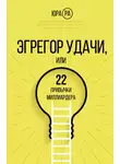Юра Ра - Эгрегор удачи, или 22 привычки миллиардера