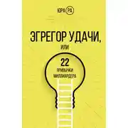 Постер книги Эгрегор удачи, или 22 привычки миллиардера