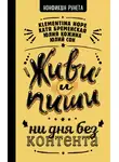 Юлия Кожина - Живи и пиши: ни дня без контента