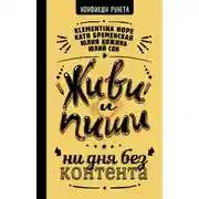 Постер книги Живи и пиши: ни дня без контента