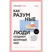 Постер книги Как разумные люди создают безумный мир. Обновлённое издание