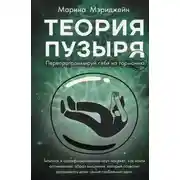 Постер книги Теория пузыря. Перепрограммируй себя на гармонию