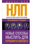 Родерик Кельдерман - NLP для коучей и инструкторов: новые способы мыслить для успешного будущего