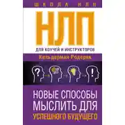 Постер книги NLP для коучей и инструкторов: новые способы мыслить для успешного будущего