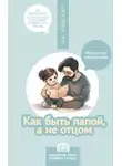 Ёнчжин Чо - Как быть папой, а не отцом. Искусство воспитания