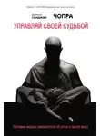Дипак Чопра - Управляй своей судьбой. Наставник мировых знаменитостей об успехе и смысле жизни