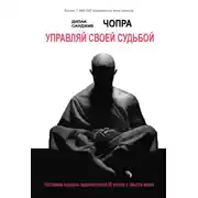 Постер книги Управляй своей судьбой. Наставник мировых знаменитостей об успехе и смысле жизни