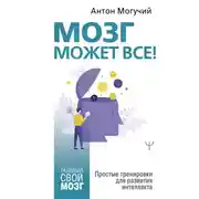 Постер книги Мозг может все. Простые тренировки для развития интеллекта