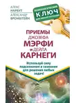 Алекс Нарбут - Приемы Джозефа Мэрфи и Дейла Карнеги. Используй силу подсознания и сознания для решения любых задач!