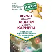 Постер книги Приемы Джозефа Мэрфи и Дейла Карнеги. Используй силу подсознания и сознания для решения любых задач!