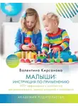 Валентина Кирсанова - Малыши: инструкция по применению. 300+ эффективных и простых игр для развития речи, мелкой моторики и интеллекта