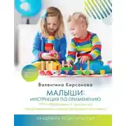 Постер книги Малыши: инструкция по применению. 300+ эффективных и простых игр для развития речи, мелкой моторики и интеллекта