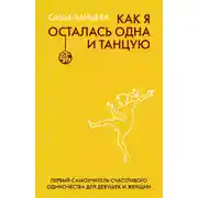Постер книги Как я осталась одна и танцую. Первый самоучитель счастливого одиночества для девушек и женщин