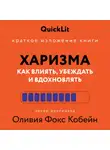 Алина Пономарева - Краткое изложение книги «Харизма. Как влиять, убеждать и вдохновлять». Автор оригинала – Оливия Фокс Кабейн