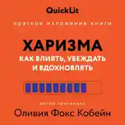 Постер книги Краткое изложение книги «Харизма. Как влиять, убеждать и вдохновлять». Автор оригинала – Оливия Фокс Кабейн