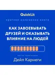 Александра Журавлева - Краткое изложение книги «Как завоевывать друзей и оказывать влияние на людей». Автор оригинала – Дейл Карнеги