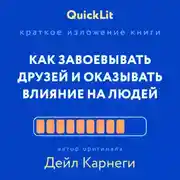 Постер книги Краткое изложение книги «Как завоевывать друзей и оказывать влияние на людей». Автор оригинала – Дейл Карнеги