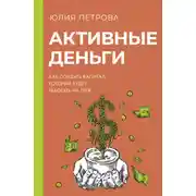Постер книги Активные деньги. Как создать капитал, который будет работать на тебя