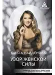 Ольга Найденова - Узор женской силы