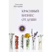 Постер книги Красивый бизнес от души