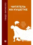 Гвидо Витиелло - Читатель на кушетке. Мании, причуды и слабости любителей читать книги