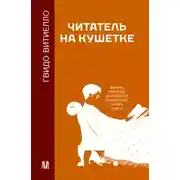 Постер книги Читатель на кушетке. Мании, причуды и слабости любителей читать книги
