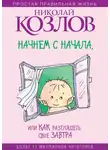 Николай Козлов - Начнем сначала, или Как разглядеть свое Завтра