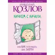Постер книги Начнем сначала, или Как разглядеть свое Завтра