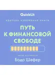Андрей Филин - Краткое изложение книги «Путь к финансовой свободе». Автор оригинала – Бодо Шефер