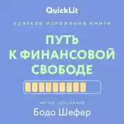 Постер книги Краткое изложение книги «Путь к финансовой свободе». Автор оригинала – Бодо Шефер
