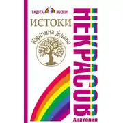 Постер книги Истоки. Картина жизни